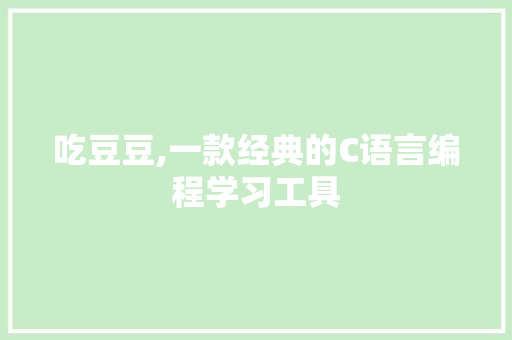 吃豆豆,一款经典的C语言编程学习工具