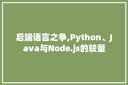 后端语言之争,Python、Java与Node.js的较量