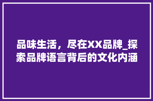 品味生活，尽在XX品牌_探索品牌语言背后的文化内涵 必应SEO