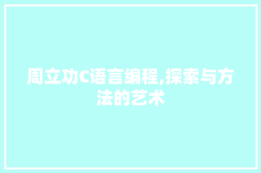 周立功C语言编程,探索与方法的艺术