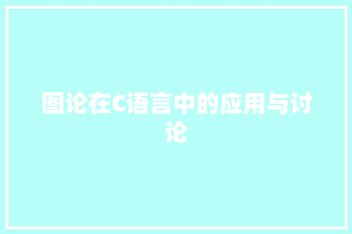 图论在C语言中的应用与讨论