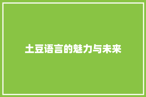 土豆语言的魅力与未来