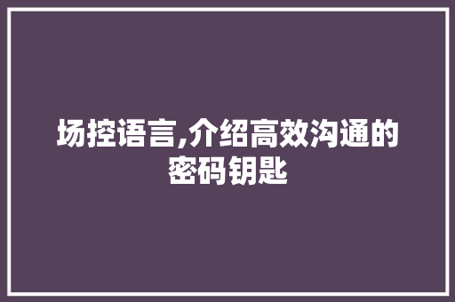 场控语言,介绍高效沟通的密码钥匙