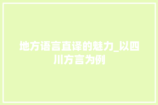 地方语言直译的魅力_以四川方言为例 神马SEO