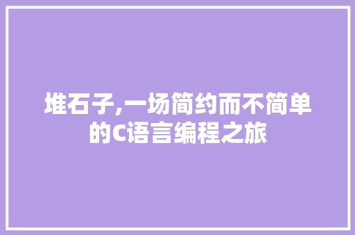 堆石子,一场简约而不简单的C语言编程之旅