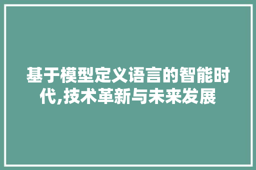 基于模型定义语言的智能时代,技术革新与未来发展