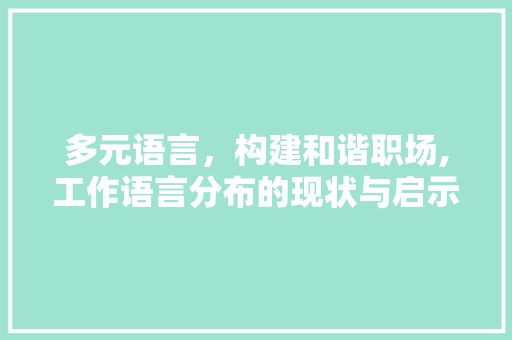 多元语言，构建和谐职场,工作语言分布的现状与启示