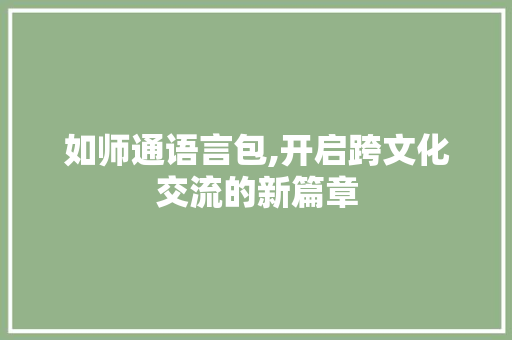 如师通语言包,开启跨文化交流的新篇章