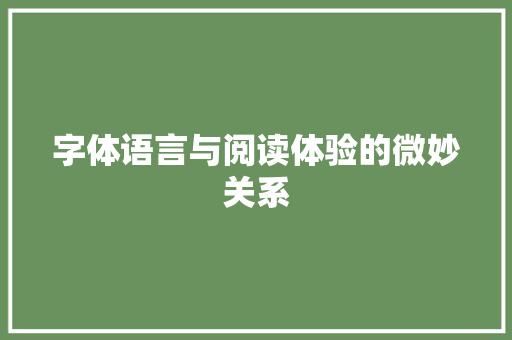 字体语言与阅读体验的微妙关系 网站建设公司