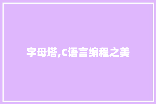 字母塔,C语言编程之美