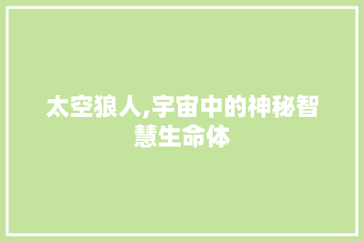 太空狼人,宇宙中的神秘智慧生命体