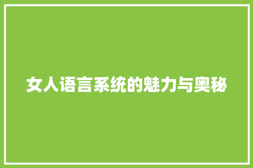 女人语言系统的魅力与奥秘