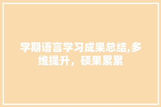 学期语言学习成果总结,多维提升，硕果累累