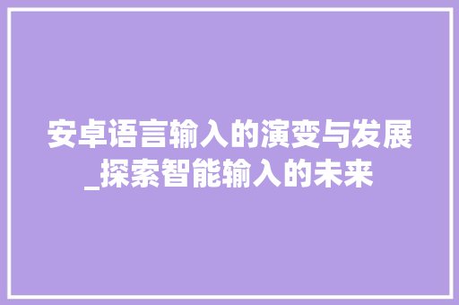 安卓语言输入的演变与发展_探索智能输入的未来