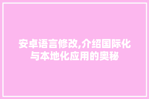 安卓语言修改,介绍国际化与本地化应用的奥秘