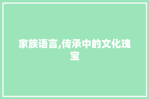 家族语言,传承中的文化瑰宝 网站建设公司