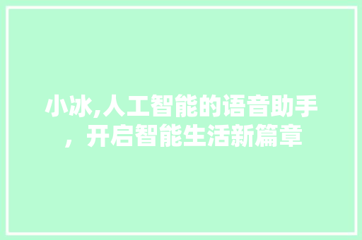 小冰,人工智能的语音助手，开启智能生活新篇章