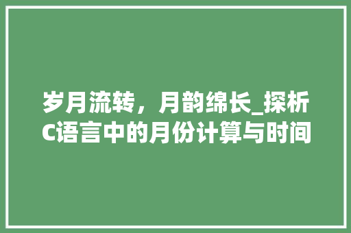 岁月流转，月韵绵长_探析C语言中的月份计算与时间管理 网站建设公司