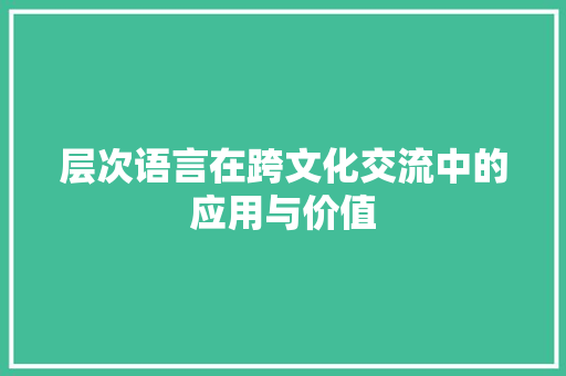 层次语言在跨文化交流中的应用与价值