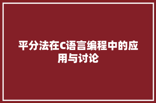 平分法在C语言编程中的应用与讨论 网站建设公司