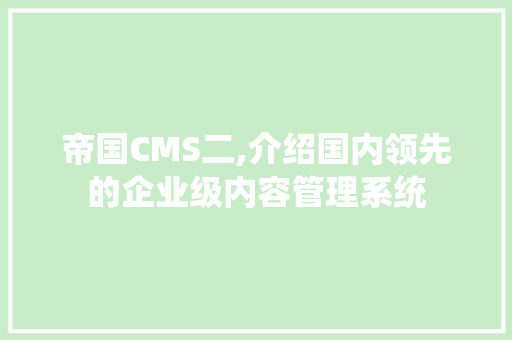 帝国CMS二,介绍国内领先的企业级内容管理系统 SEO关键词