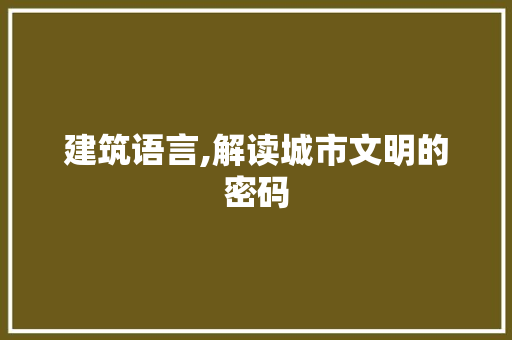 建筑语言,解读城市文明的密码