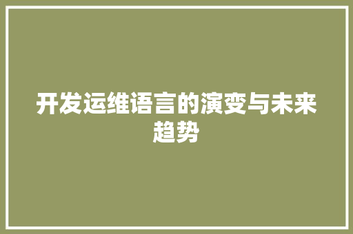 开发运维语言的演变与未来趋势