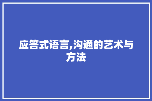 应答式语言,沟通的艺术与方法