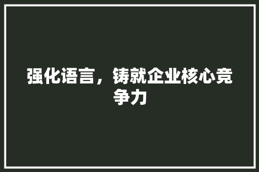 强化语言，铸就企业核心竞争力