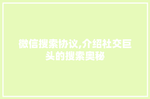 微信搜索协议,介绍社交巨头的搜索奥秘
