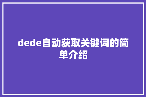 dede自动获取关键词的简单介绍 dede自动获取关键词的简单介绍 SEO关键词