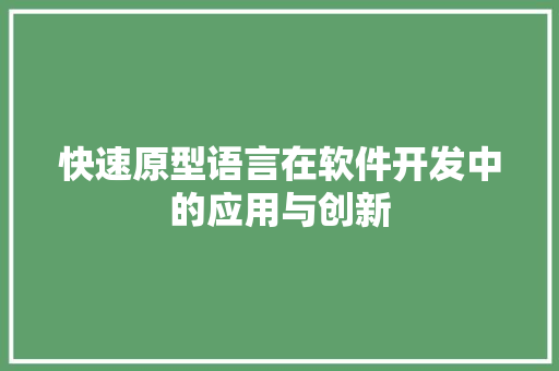 快速原型语言在软件开发中的应用与创新