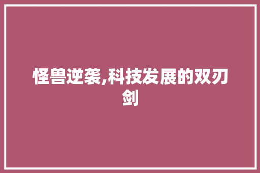 怪兽逆袭,科技发展的双刃剑