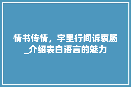 情书传情，字里行间诉衷肠_介绍表白语言的魅力