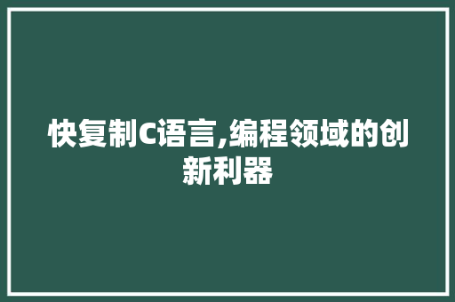 快复制C语言,编程领域的创新利器 搜狗SEO