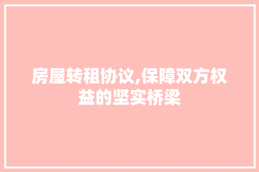 房屋转租协议,保障双方权益的坚实桥梁