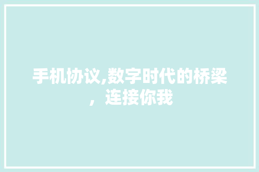 手机协议,数字时代的桥梁，连接你我