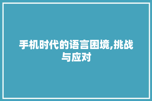 手机时代的语言困境,挑战与应对 神马SEO