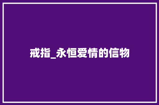 戒指_永恒爱情的信物