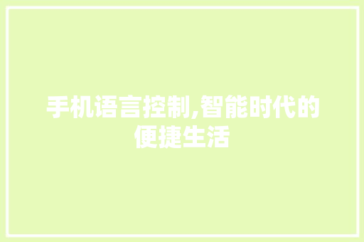 手机语言控制,智能时代的便捷生活
