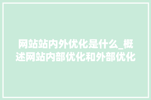 网站站内外优化是什么_概述网站内部优化和外部优化。