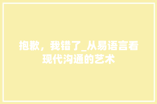 抱歉，我错了_从易语言看现代沟通的艺术