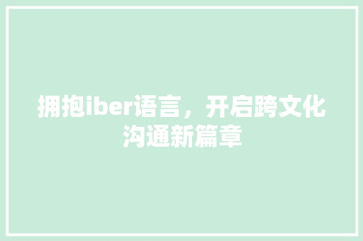 拥抱iber语言，开启跨文化沟通新篇章