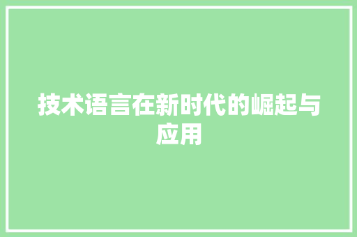 技术语言在新时代的崛起与应用