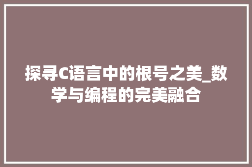 探寻C语言中的根号之美_数学与编程的完美融合 SEO关键词