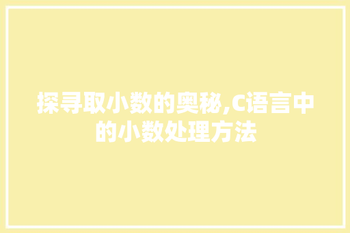探寻取小数的奥秘,C语言中的小数处理方法