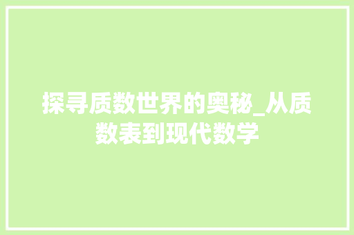 探寻质数世界的奥秘_从质数表到现代数学 必应SEO