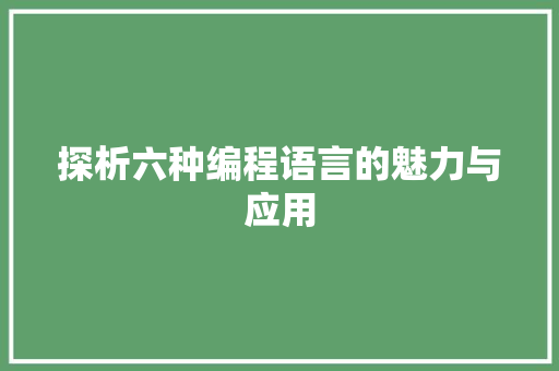 探析六种编程语言的魅力与应用