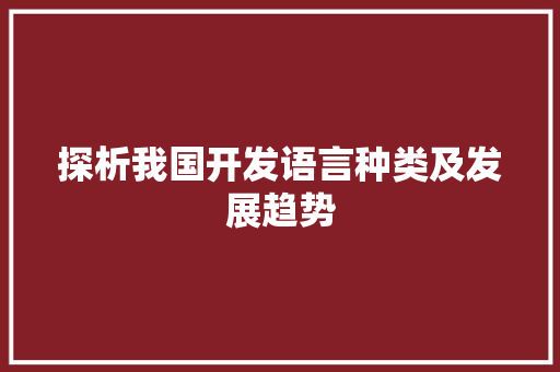 探析我国开发语言种类及发展趋势