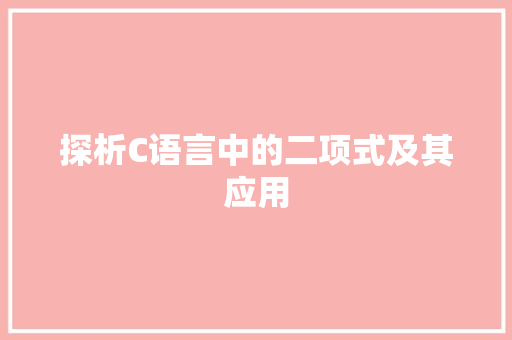 探析C语言中的二项式及其应用